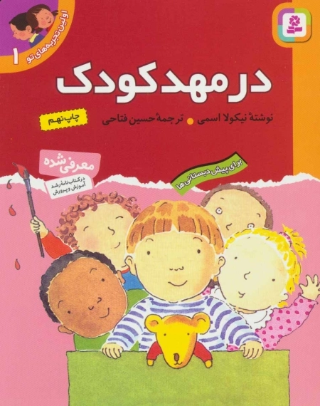 اولین تجربه های تو 1 - در مهد کودک