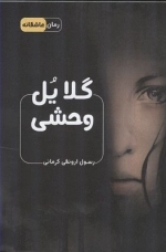 گلایل وحشی