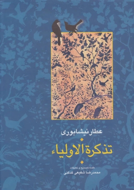 تذکره الاولیا_مجموعه آثار عطا6_ 2جلدی