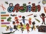 رق ورق سرگرمی (شمردنی،مقایسه ی تصویرها،مسیریابی،پازل،کاردستی و برش با قیچی)