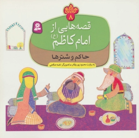 قصه هایی از امام کاظم ع 8 - حاکم و شترها