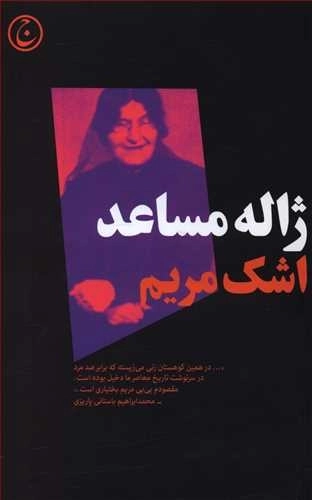 اشک مریم