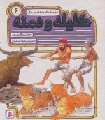 قصه از کلیله و دمنه 6 (مرد و چاه و اژدها و 1 قصه ی دیگر)