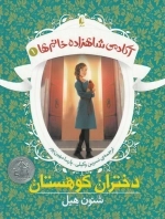 آکادمی شاهزاده خانم ها1-دختران کوهستان