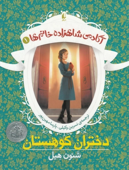 آکادمی شاهزاده خانم ها1-دختران کوهستان
