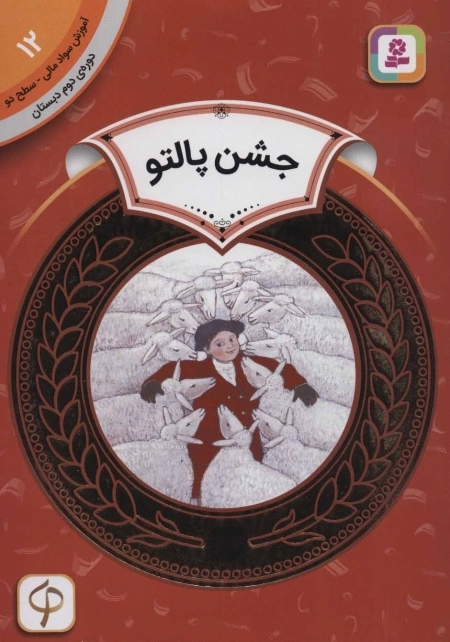 آموزش سواد مالی12 - جشن پالتو