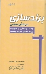 برند سازی در بخش عمومی _ایجاد بازسازی و مدیریرت برندهای مردم پسند