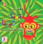 وقتی در تینگا تینگا زمان خوردن می رسد 2