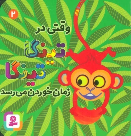 وقتی در تینگا تینگا زمان خوردن می رسد 2