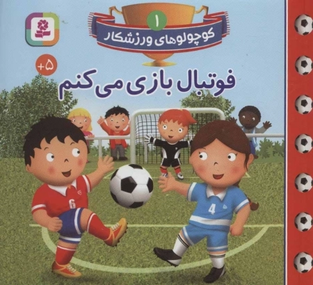 کوچولوهای ورزشکار 1 (فوتبال بازی می کنم)