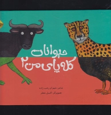 حیوانات کله پای من - 2