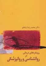 رویکردهای درمانی در روانشناسی و روانپزشکی