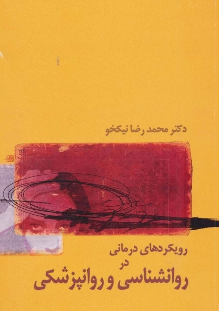 رویکردهای درمانی در روانشناسی و روانپزشکی