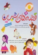 مجموعه قصه های شیرین برای بچه ها