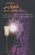 سیری در شعر فارسی - بحثی انتقادی در شعر فارسی و تحول آن