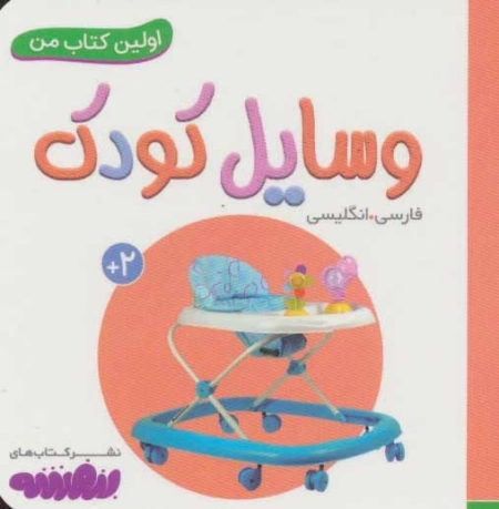 وسایل کودک (اولین کتاب من، بوردبوک)، (2زبانه)
