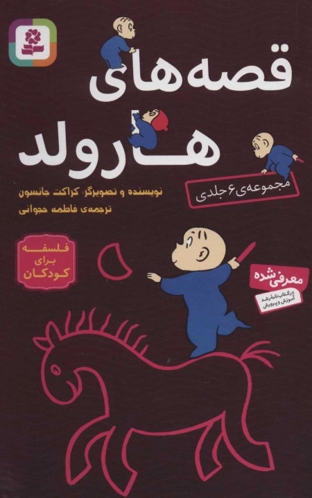 مجموعه قصه های هارولد - فلسفه برای کودکان