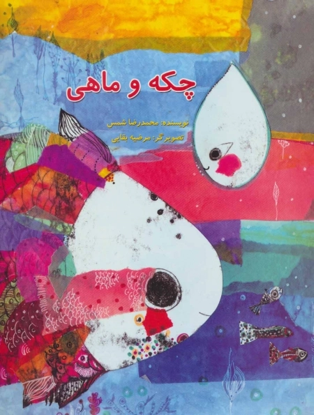 چکه و ماهی