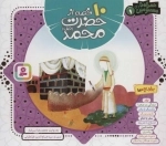 مجموعه 10 قصه از حضرت محمد (ص)،(همراه با معصومین 1)