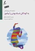 به کودکان شاد بودن را بیاموز