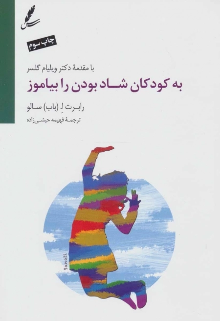 به کودکان شاد بودن را بیاموز