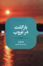 بازگشت در غروب