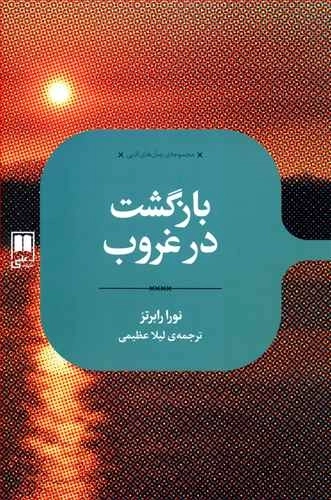 بازگشت در غروب