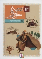 12 قصه‌ی تصویری از منطق الطیر