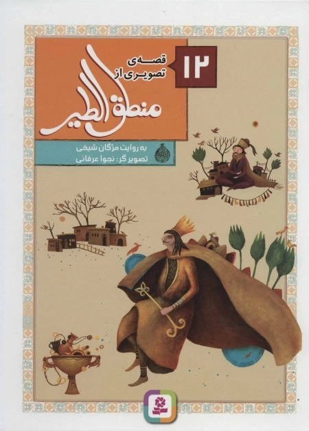 12 قصه‌ی تصویری از منطق الطیر