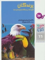 چرا و چگونه66-پرندگان-گونه ها،زیستگاه ها و مهارت ها