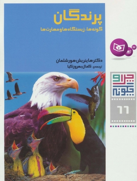 چرا و چگونه66-پرندگان-گونه ها،زیستگاه ها و مهارت ها