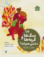 چرا سگ ها و گربه ها دشمن هم اند - داستانی از هندوستان - دنیا خانه ی من است