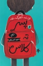 پسر ته کلاس
