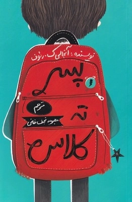 پسر ته کلاس