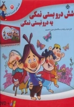 شش درو بستی نمکی،یه درو نبستی نمکی،همراه با دی وی دی (قصه های شیرین ایرانی 7)