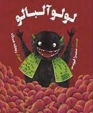 لولو آلبالو