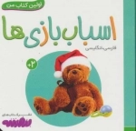 اسباب بازی ها (اولین کتاب من،بوردبوک)،(2 زبانه)