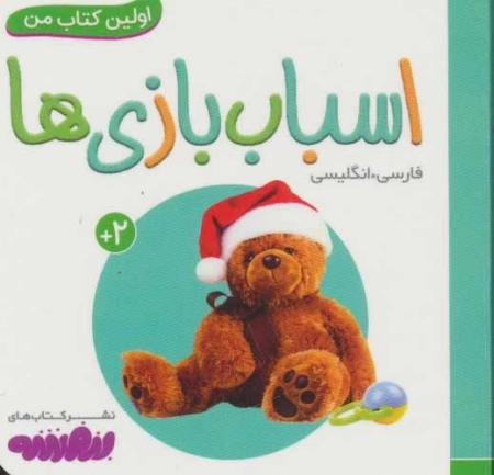 اسباب بازی ها (اولین کتاب من،بوردبوک)،(2 زبانه)