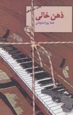 ذهن خالی