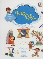 خدای ما چه جوریه؟ (مجموعه دوم)