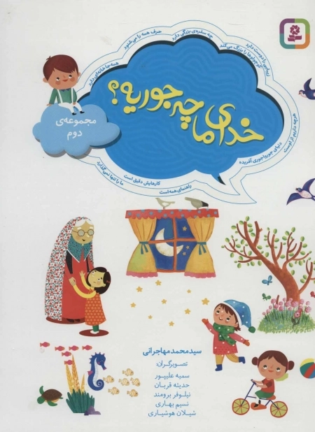 خدای ما چه جوریه؟ (مجموعه دوم)