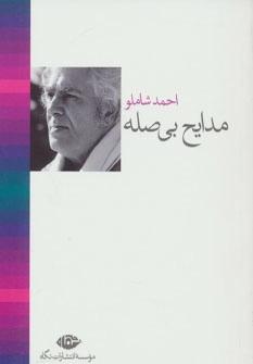 مدایح بی صله