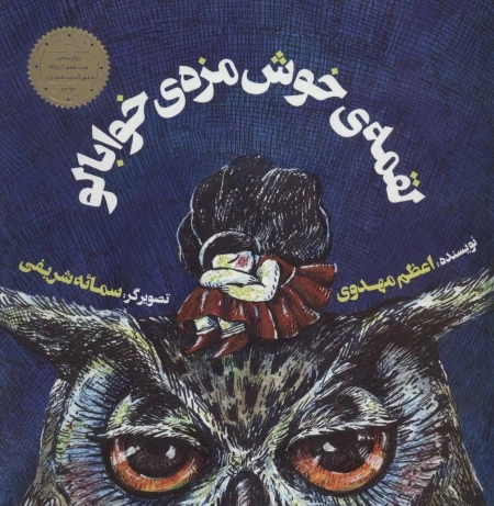 لقمه ی خوش مزه ی خوابالو