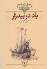 کلکسیون کلاسیک25-باد در بید زار