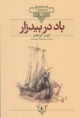 کلکسیون کلاسیک25-باد در بید زار