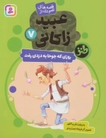 قصه‌های تصویری از عبیدزاکانی 7 (روزی که جوحا به دزدی رفت)