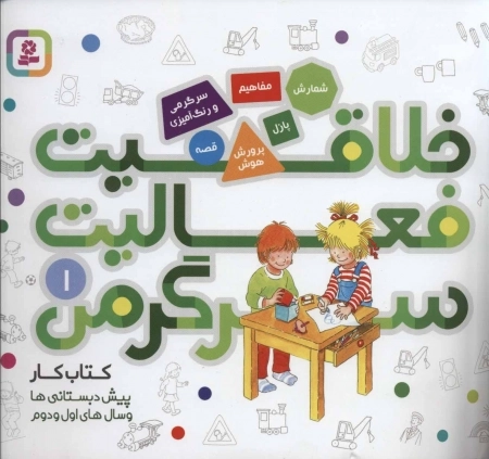 کتاب کار پیش دبستانی ها و سال های اول و دوم 1-خلاقیت، فعالیت، سرگرمی