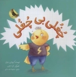 چغلی بی چغلی