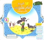 مجموعه 12 قصه از امام علی (ع) و یارانش با نگاهی به نهج البلاغه - همراه با معصومین 2