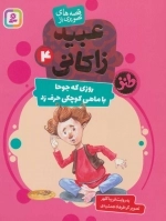 قصه‌های تصویری از عبیدزاکانی 4 (روزی که جوحا با ماهی کوچکی حرف زد)